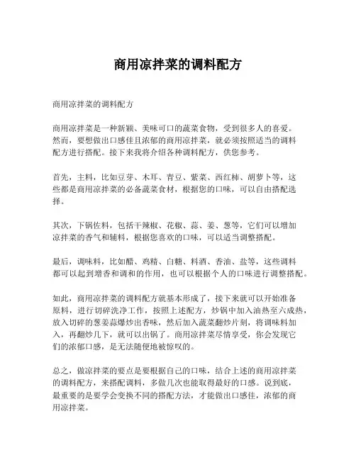 商用凉拌菜的调料配方