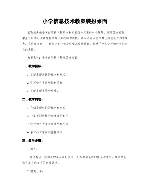 小学信息技术教案装扮桌面
