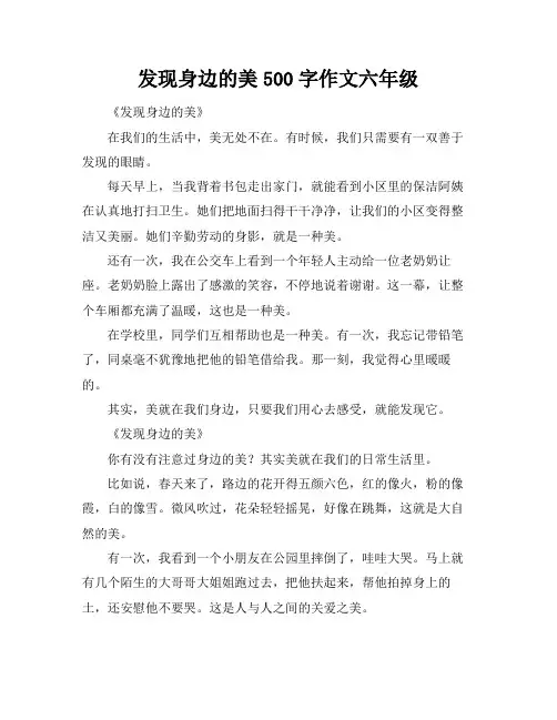 发现身边的美500字作文六年级