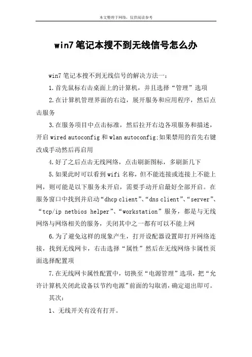 win7笔记本搜不到无线信号怎么办