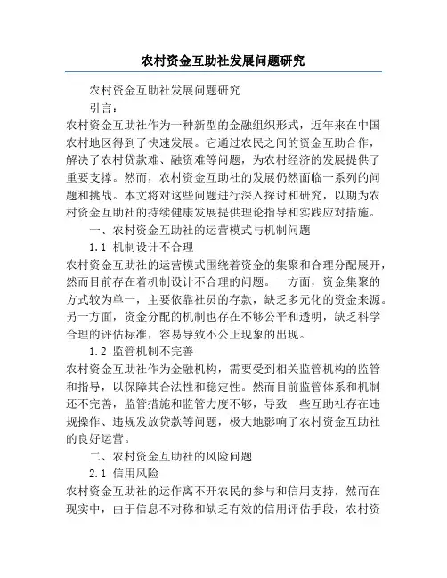 农村资金互助社发展问题研究