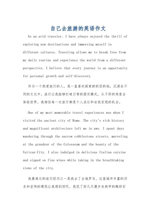 自己去旅游的英语作文