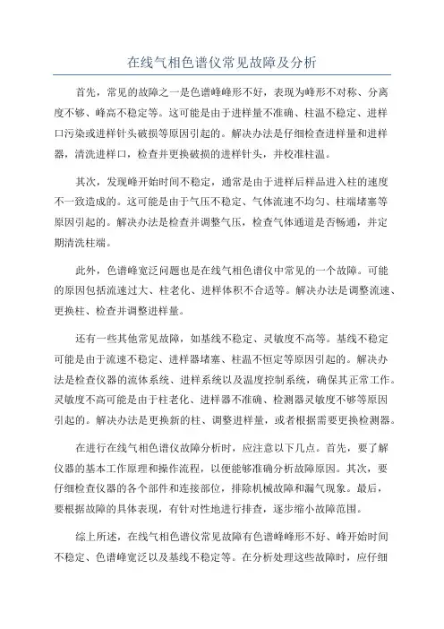 在线气相色谱仪常见故障及分析