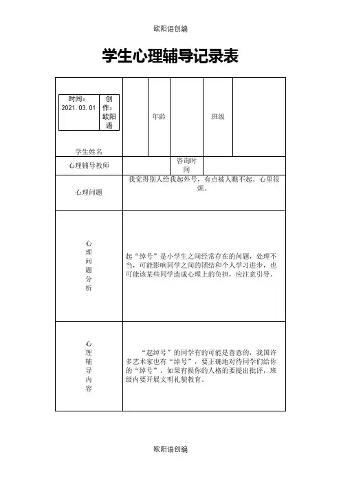 小学心理咨询心理疏导记录表之欧阳语创编