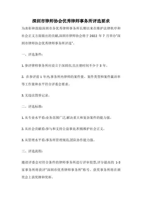 深圳市律师协会优秀律师事务所评选要求