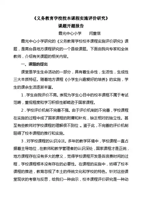 义务教育学校校本课程研究课题开题报告