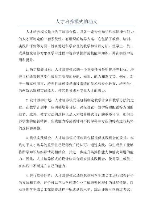 人才培养模式的涵义