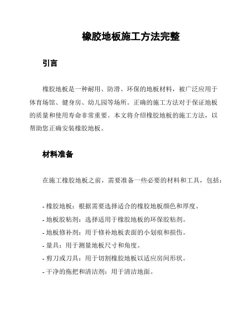 橡胶地板施工方法完整