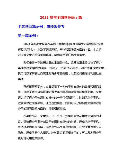 2023高考全国卷英语c篇
