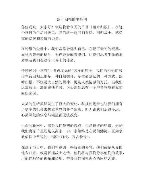 落叶归根的主持词