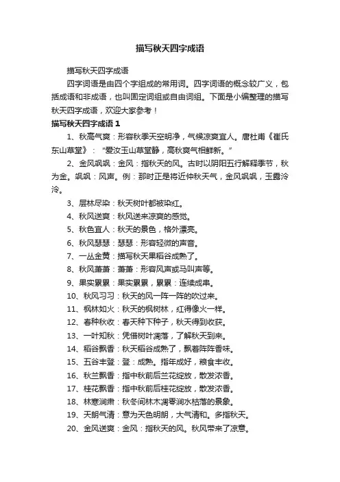 描写秋天四字成语