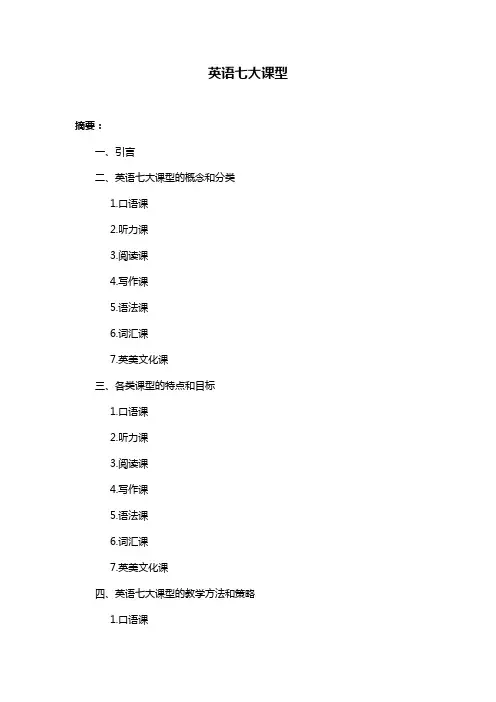 英语七大课型