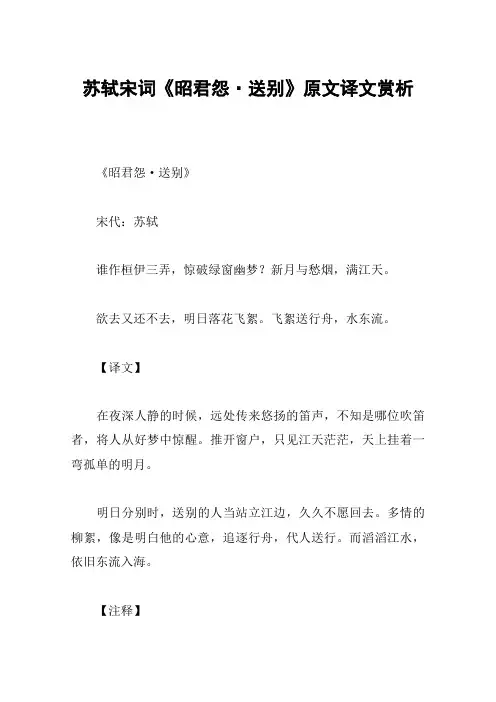 苏轼宋词《昭君怨·送别》原文译文赏析
