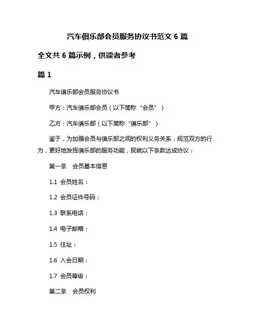 汽车俱乐部会员服务协议书范文6篇