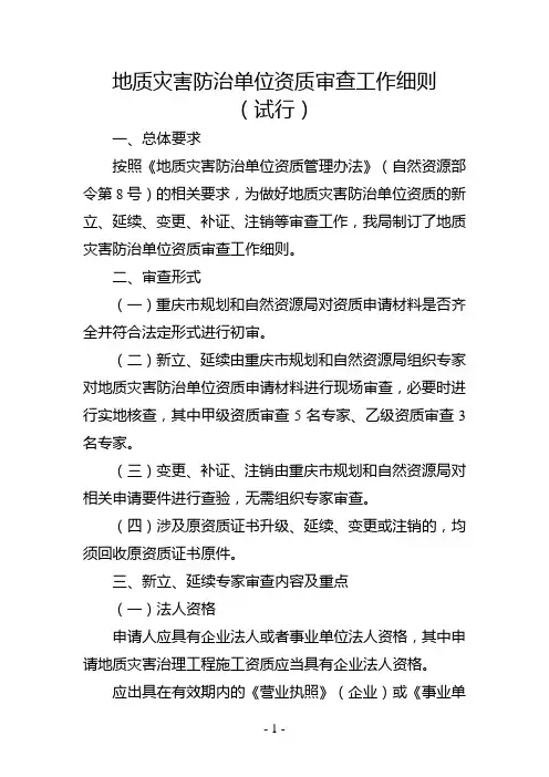 地质灾害防治单位资质审查工作细则(试行)