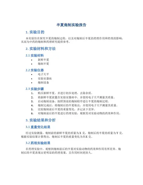 半夏炮制实验报告