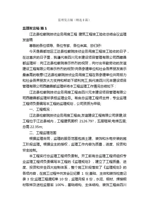 监理发言稿（精选8篇）
