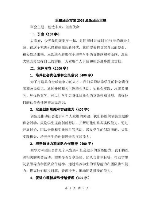 主题班会方案2024最新班会主题