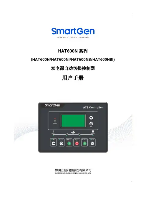 HAT600N系列双电源自动切换控制器用户手册说明书