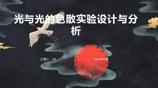 光与光的色散实验设计与分析