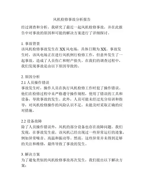 风机检修事故分析报告