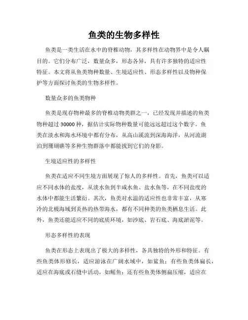 鱼类的生物多样性