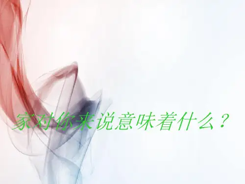 2021年部编版语文六年级上册家——温馨的港湾课件