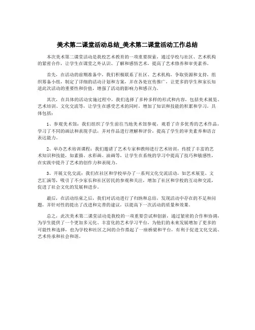 美术第二课堂活动总结_美术第二课堂活动工作总结
