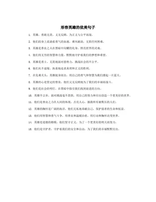 形容英雄的优美句子