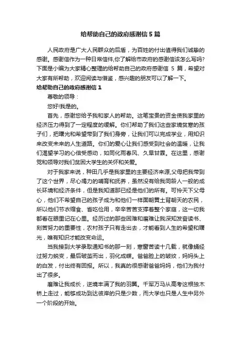 给帮助自己的政府感谢信5篇