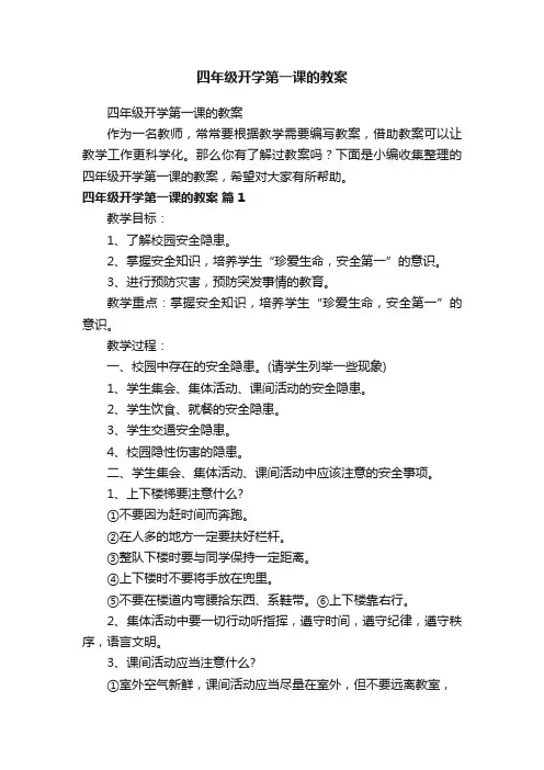 四年级开学第一课的教案
