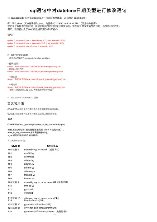 sql语句中对datetime日期类型进行修改语句