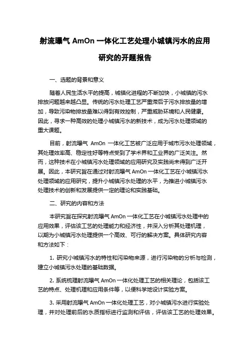 射流曝气AmOn一体化工艺处理小城镇污水的应用研究的开题报告
