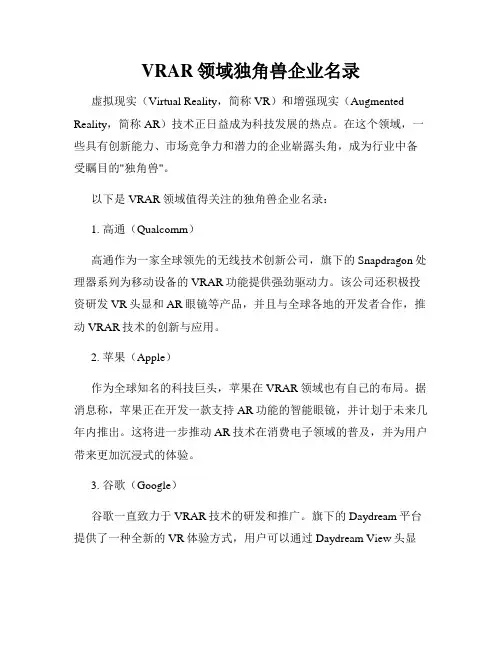 VRAR领域独角兽企业名录