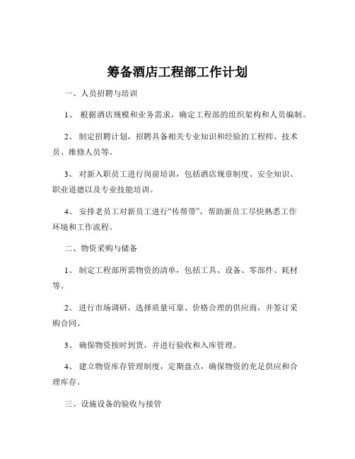 筹备酒店工程部工作计划