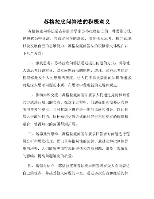 苏格拉底问答法的积极意义