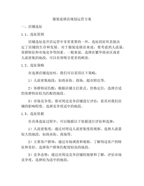 服装连锁店规划运营方案