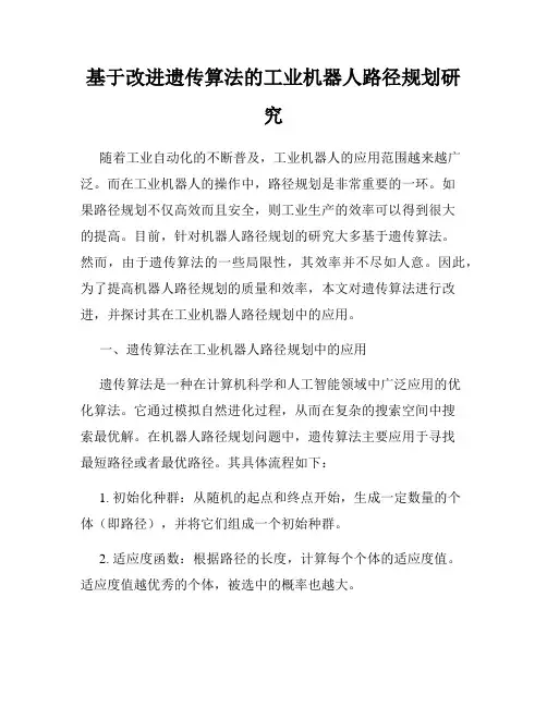 基于改进遗传算法的工业机器人路径规划研究