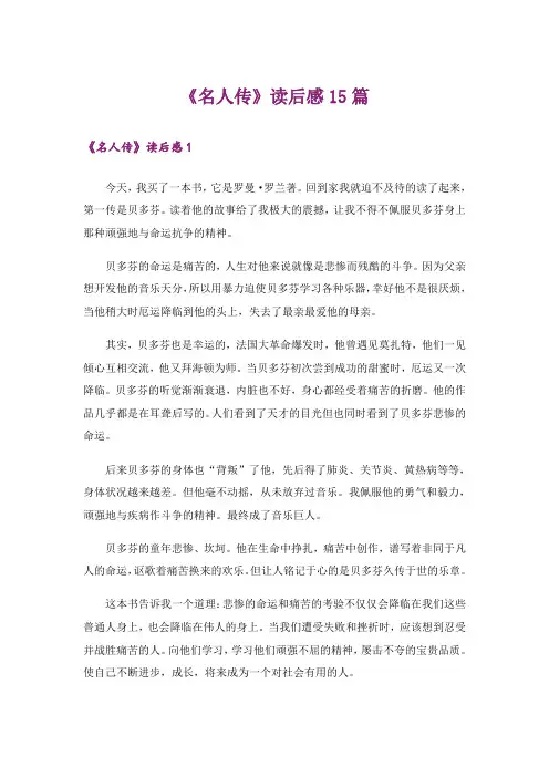 《名人传》读后感15篇