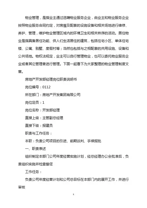 房地产开发部经理岗位工作职责说明书