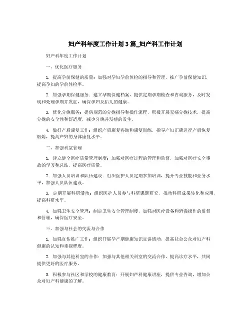 妇产科年度工作计划3篇_妇产科工作计划
