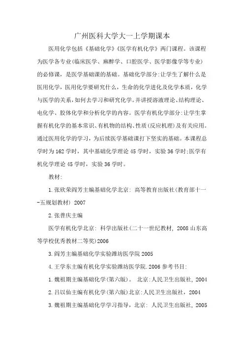广州医科大学大一上学期课本