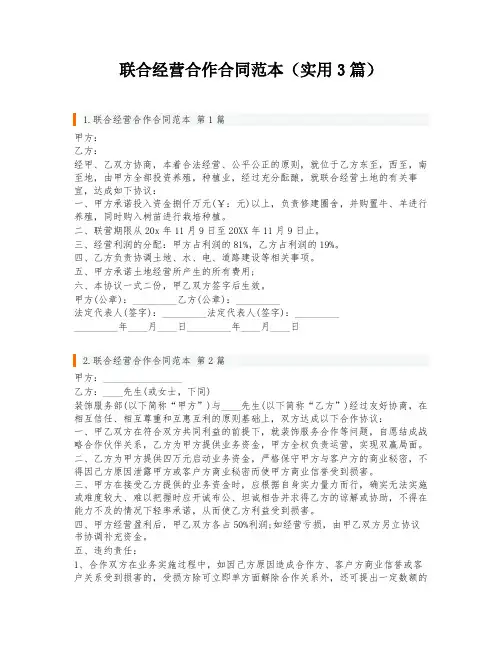 联合经营合作合同范本(实用3篇)