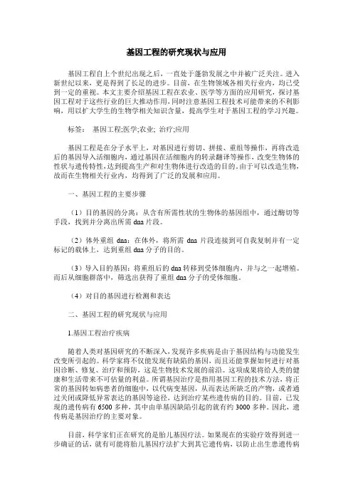 基因工程的研究现状与应用