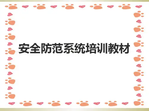 安防监控系统培训基础入门ppt课件