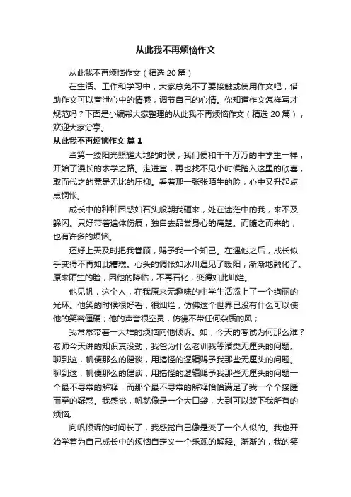 从此我不再烦恼作文（精选20篇）