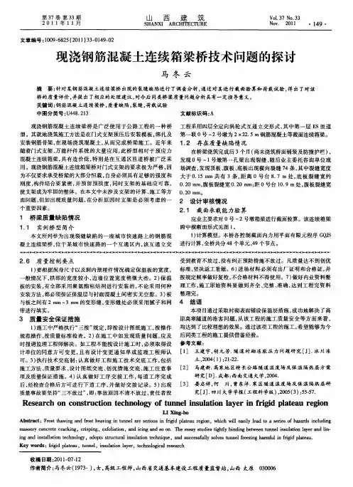 现浇钢筋混凝土连续箱梁桥技术问题的探讨