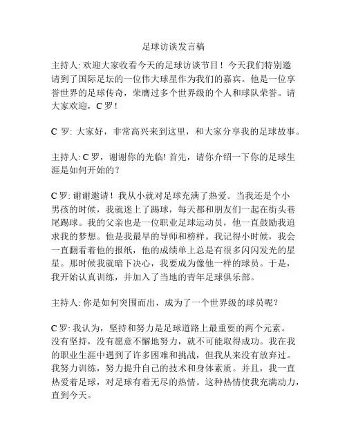 足球访谈发言稿