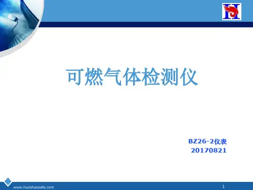 可燃气体检测仪讲解