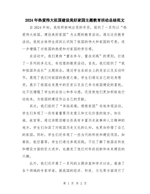 2024年热爱伟大祖国建设美好家园主题教育活动总结范文